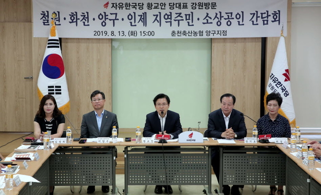 ▲‘철원·화천·양구·인제지역 주민·소상공인 간담회’가 13일 오후 춘천축산농협 양구지점 회의실에서 황교안 자유한국당 대표, 한기호 당협위원장, 이양수 강원도당위원장 등이 참석한 가운데 열렸다. ⓒ양구군
