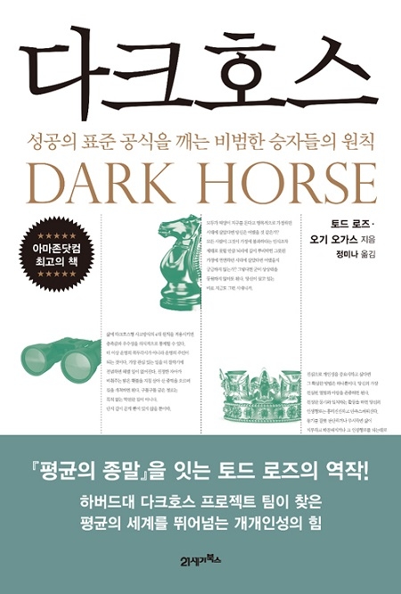 ▲ <다크호스>(토드 로즈·오기 오가스 지음, 정미나 옮김) ⓒ21세기북스