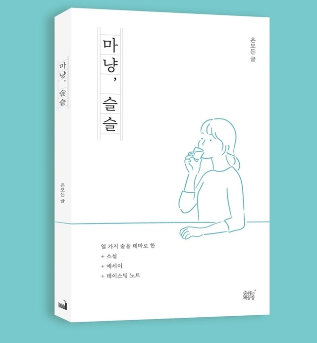 ▲마냥, 슬슬 ⓒ숨쉬는 책공장
