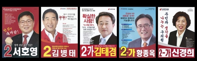 ▲ 2018년 지방선거 당시 당내 특정 대구시장 후보를 돕기 위해 불법 여론조사를 돌린 혐의로 벌금 100만원 이상의 당선무효형이 확정된 자유한국당 대구 지방의원 5명(서호영·김병태 대구시의원, 김태겸·황종옥 동구의원, 신경희 북구의원) ⓒ대구참여연대