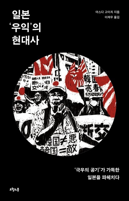 ▲ <일본 '우익'의 현대사>(야스다 고이치 지음, 이재우 옮김) ⓒ오월의봄