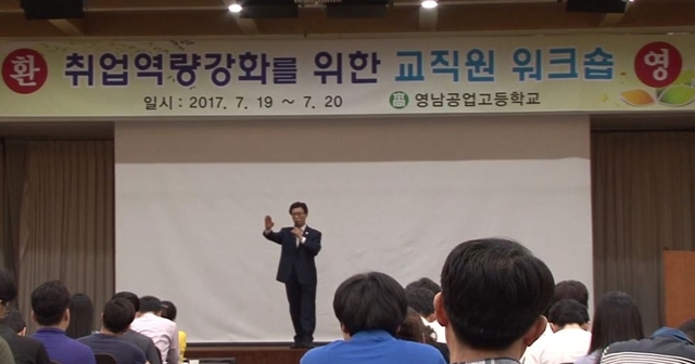 ▲ 2017년 7월, 영남공고 교직원 워크숍에서 김욱주 강사가 강연을 하고 있다. ⓒ셜록