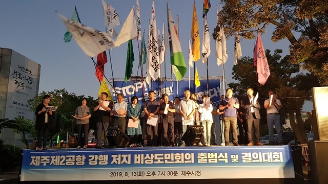 지난 13일 제주시청 앞에서 열린 제주제2공항강행저지비상도민회의 발대식 및 결의대회 모습. ⓒ프레시안(현창민)