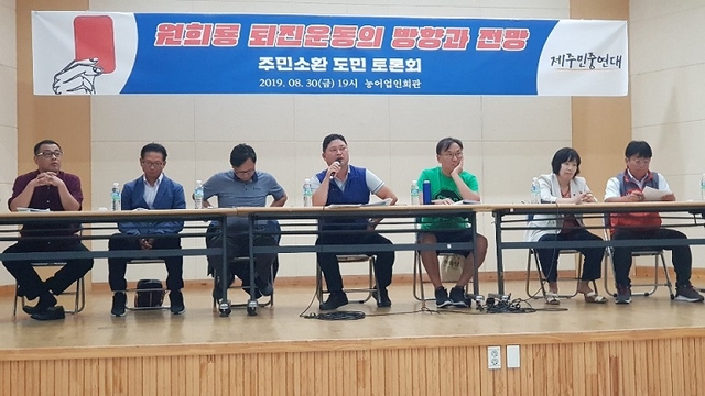 제주민중연대 가 30일 제주시 연동의 제주농어업인회관에서 원희룡 제주도지사 에 대한 주민소환토론회 를 개최했다. ⓒ프레시안(현창민)