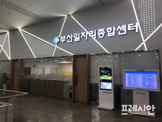 ▲ 부산일자리종합센터. ⓒ프레시안(박호경)