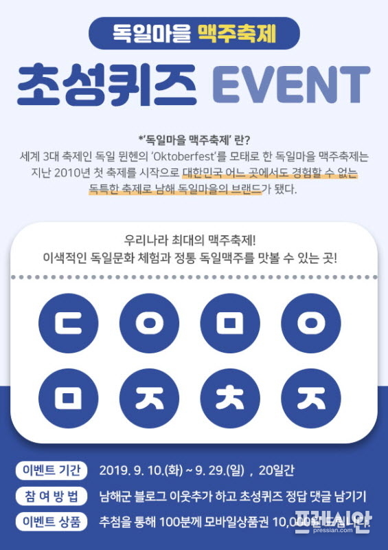 ▲제9회 독일마을 맥주축제 초성퀴즈 포스터ⓒ남해군