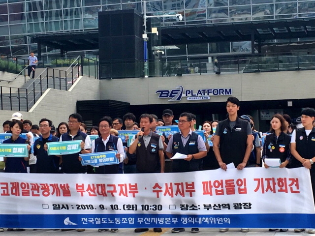 ▲ 10일 부산역 광장에서 파업 돌입 기자회견을 하고 있는 KTX·SRT 승무원. ⓒ전국철도노조 코레일관광개발지부