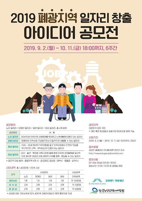 ▲강원랜드 희망재단 폐광지역 일자리 창출 아이디어 공모전 포스터. ⓒ강원랜드