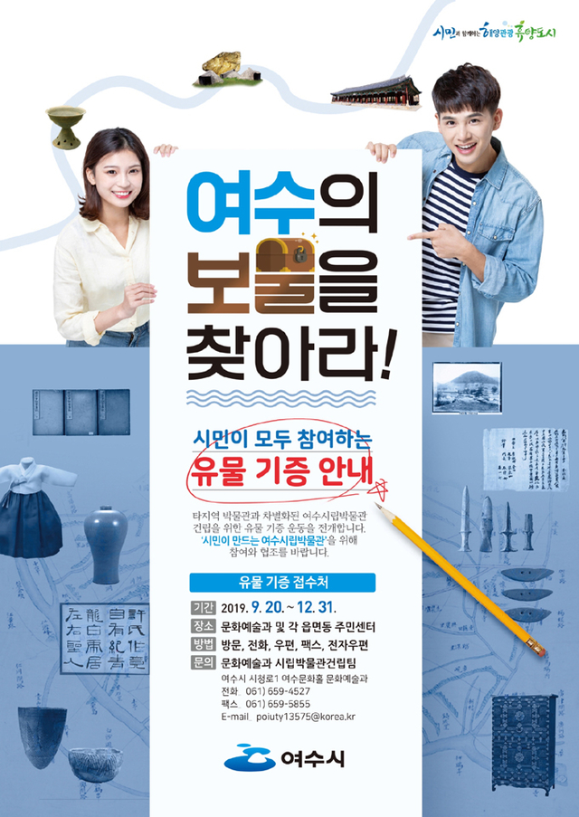 ▲‘여수시립박물관 시민 유물 기증 운동’ 포스터 ⓒ여수시