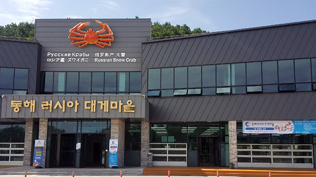 ▲동해 러시아 대게마을. ⓒ동해시