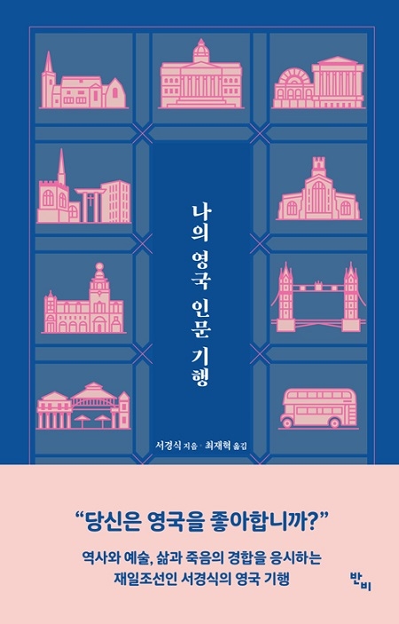 ▲ <나의 영국 인문 기행>(서경식 지음, 최재혁 옮김) ⓒ반비