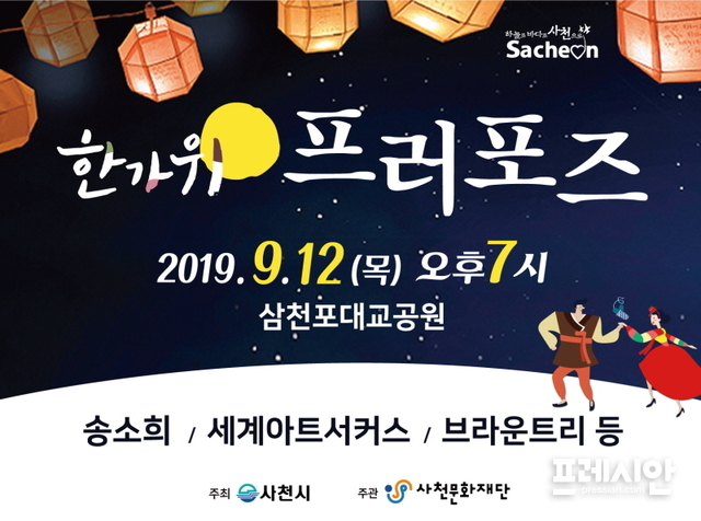 ▲한가위 프로포즈 포스터ⓒ사천문화재단