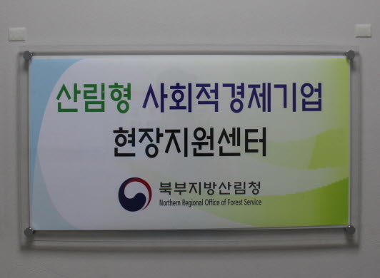 ▲북부지방산림청은 10일 북부지방산림청 청사에서 산림형 사회적경제기업에 체계적인 지원을 위해 추진 중인 현장지원센터 현판식을 했다. ⓒ북부지방산림청