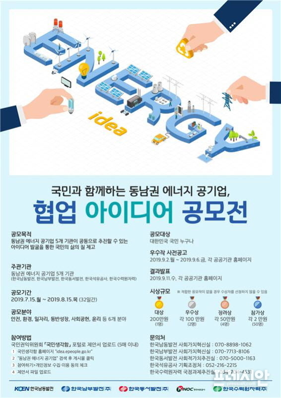 ▲ 동남권 에너지 공기 협업 아이디어 공모전 포스터ⓒ남동발전