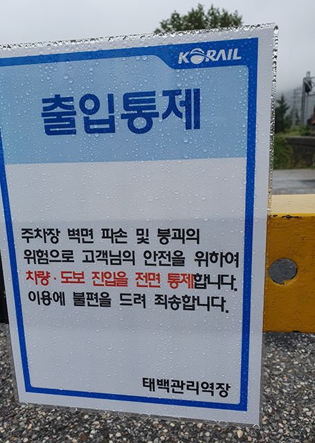 ▲태백역은 이달 초 태백역 인근 옹벽이 붕괴위험에 노출되자 차량과 사람들의 출입을 통제하는 안내문을 부착해 놓고 있다. ⓒ프레시안