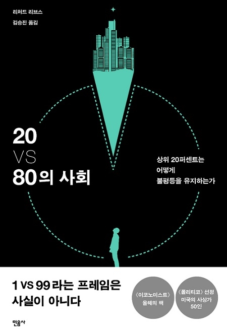 ▲ <20 VS 80의 사회>(리처드 리브스 지음, 김승진 옮김) ⓒ민음사