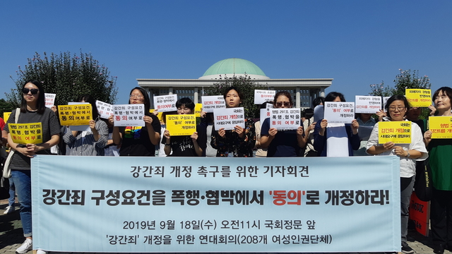 ▲'강간죄' 개정을 위한 연대회의가 18일 국회 앞에서 기자회견을 열었다. 참가자들은 '강간죄 구성요건을 폭행·협박에서 동의여부로', '국회는 강간죄 개정으로 시대요구에 응답하라'는 등의 구호를 외쳤다. ⓒ프레시안(조성은)