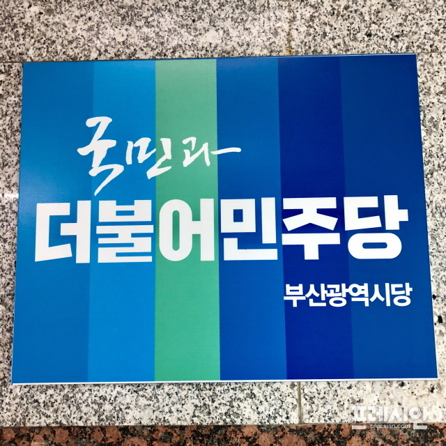 ▲ 민주당 부산시당. ⓒ프레시안(홍민지)