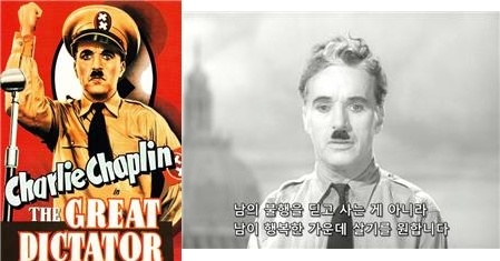 ▲ 찰리 채플린의 '위대한 독재자'