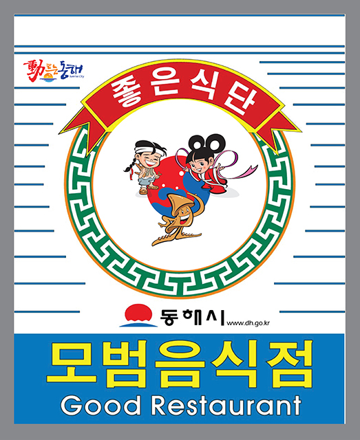 ▲모범음식점 현판. ⓒ동해시