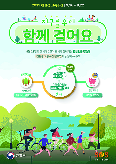 ▲친환경 교통주간 포스터. ⓒ동해시