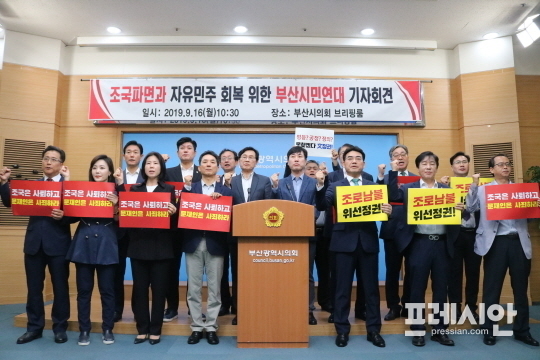 ▲ 지난 16일 오전 부산시의회 3층 브리핑룸에서 기자회견을 열고 '조국파면 부산시민연대' 출범을 발표하고 있는 자유한국당·바른미래당 부산시당 관계자들 모습. ⓒ프레시안(박호경)
