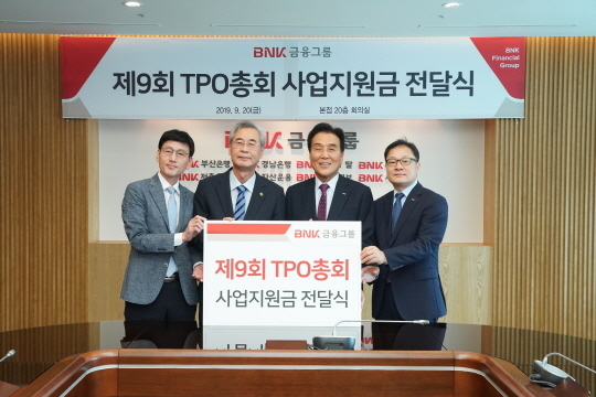 ▲ 20일 열린 BNK금융그룹의 '제9회 TPO 총회' 사업지원금 전달식 모습. ⓒ부산은행
