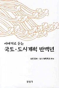 ▲ <이야기로 듣는 국토 ·도시계획 반백년>(대한국토·도시계획학회 지음) ⓒ보성각