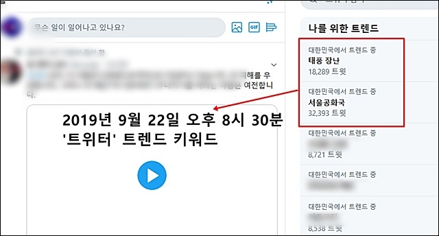 ▲ 태풍 '타파'가 한반도에 상륙한 9월 22일 SNS 실시간 키워드에 몰린 '서울공화국'. ⓒ평화뉴스