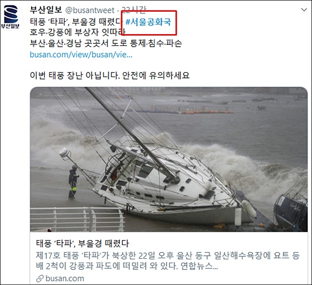 ▲ <부산일보> 공식 트위터 계정이 태풍 관련 자사 기사를 공유하며 #(해시태그) 서울공화국을 달았다. ⓒ평화뉴스