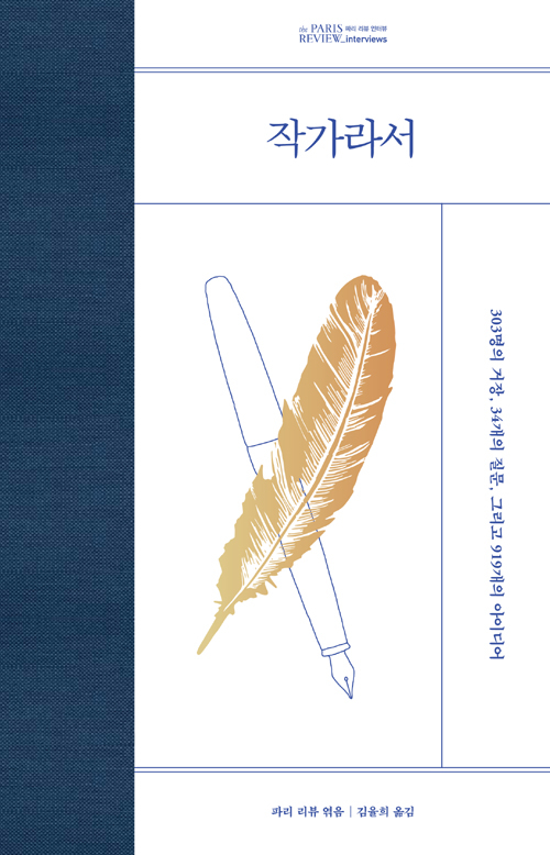 ▲ <작가라서>(파리 리뷰 엮음, 김율희 옮김) ⓒ다른