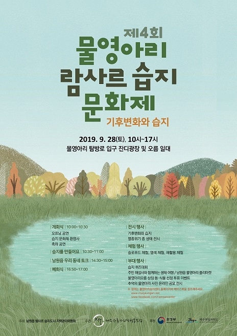 제4회 물영아리 람사르 습지 문화제가 28일 서귀포시 남원읍 수망리 물영아리 일대에서 개최된다. ⓒ남원읍 습지 지역관리위원회