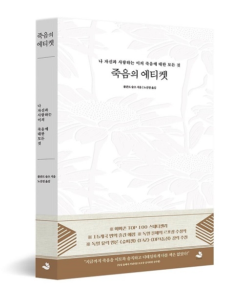 ▲ <죽음의 에티켓>(롤란트 슐츠 지음, 노선정 옮김) ⓒ스노우폭스북스