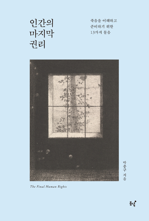 ▲ <인간의 마지막 권리>(박충구 지음) ⓒ동녘