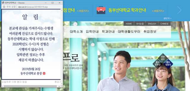 ▲ 동부산대 홈페이지에 게시된 '2020학년도 수시1차 전형'을 진행하지 않기로 결정했다는 공지. ⓒ동부산대 홈페이지