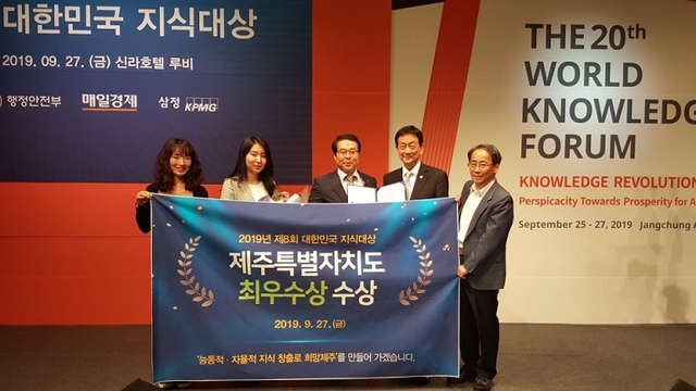 제주도가 행정안전부와 매일경제신문이 공동 주관하는 제8회 대한민국 지식대상 에서 최우수상을 수상했다. ⓒ제주특별자치도