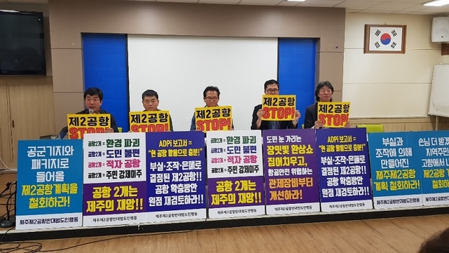 제주제2공항강행저지비상도민회의는 30일 11시 제주도의회 도민의방에서 기자회견을 열고 제주제2공항 건설사업 소음등고선에 따른 부실을 지적했다. ⓒ프레시안(현창민)