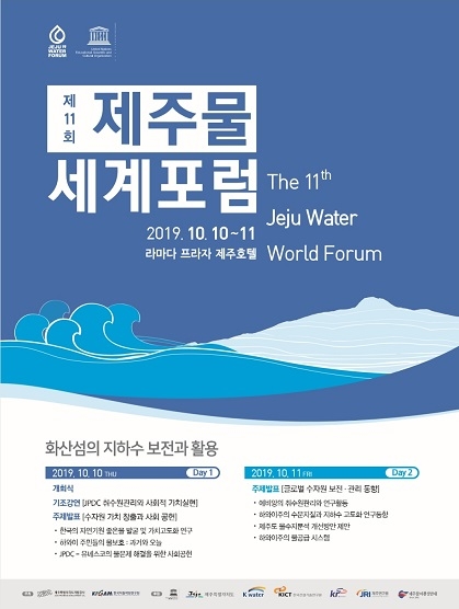 제주도개발공사가 10일과 11일 2일간 라마다프라자 제주호텔에서 ‘제11회 제주물 세계포럼’을 개최한다. ⓒ제주도개발공사