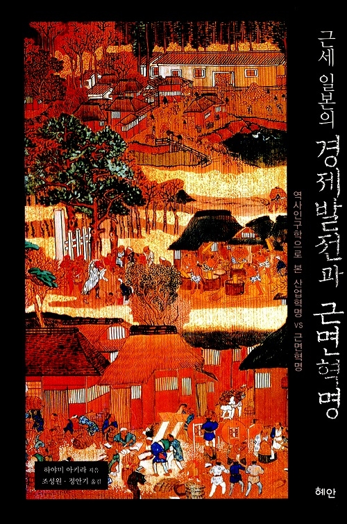 ▲ <근세 일본의 경제발전과 근면혁명>(하야미 아키라 지음, 조성원 옮김) ⓒ혜안