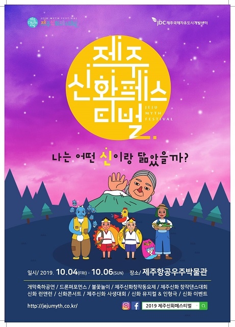 제2회 JDC 제주신화페스티벌 포스터. ⓒ제주국제자유도시개발센터