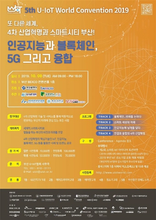 ▲ '유-아이오티 월드 컨벤션(U-IoT World Convention) 2019' 홍보 포스터. ⓒ부산시