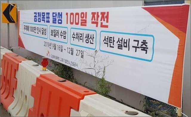 ▲ 고성하이화력발전소 건설 현장에 붙은 공사기한 단축 작전 현수막. 두 건의 중대재해가 발생한 이후 사라졌다. 플랜트건설노조 제공.