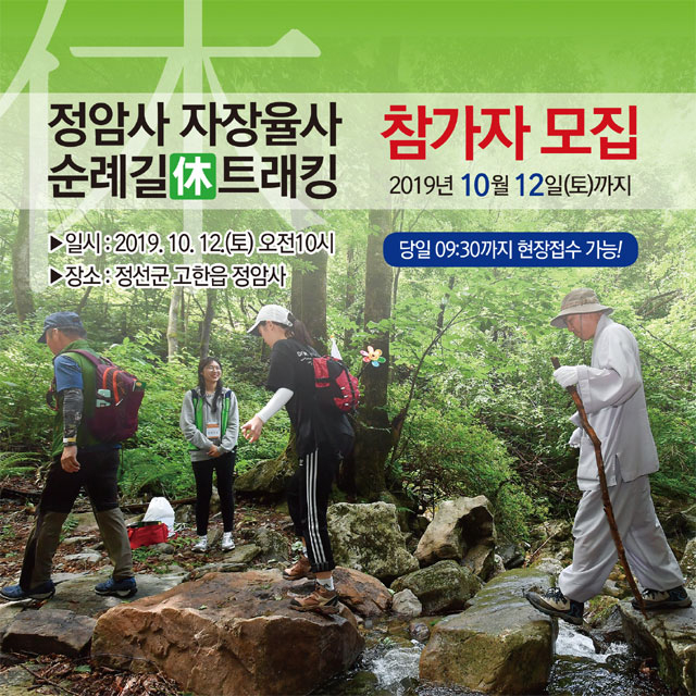 ▲정암사 자장율사 순례길 休트레킹 포스터. ⓒ강원도민일보