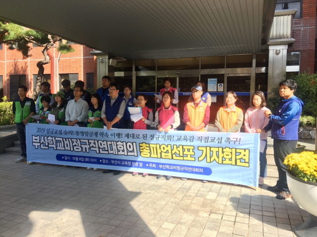 ▲ 8일 오전 부산교육청 앞에서 임금교섭과 공정임금제 이행을 촉구하며 기자회견을 하고 있는 학교 비정규직 노동자들. ⓒ부산학교비정규직연대회의