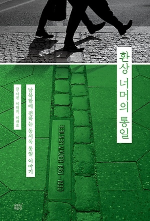 ▲환상 너머의 통일 ⓒ숨쉬는 책공장