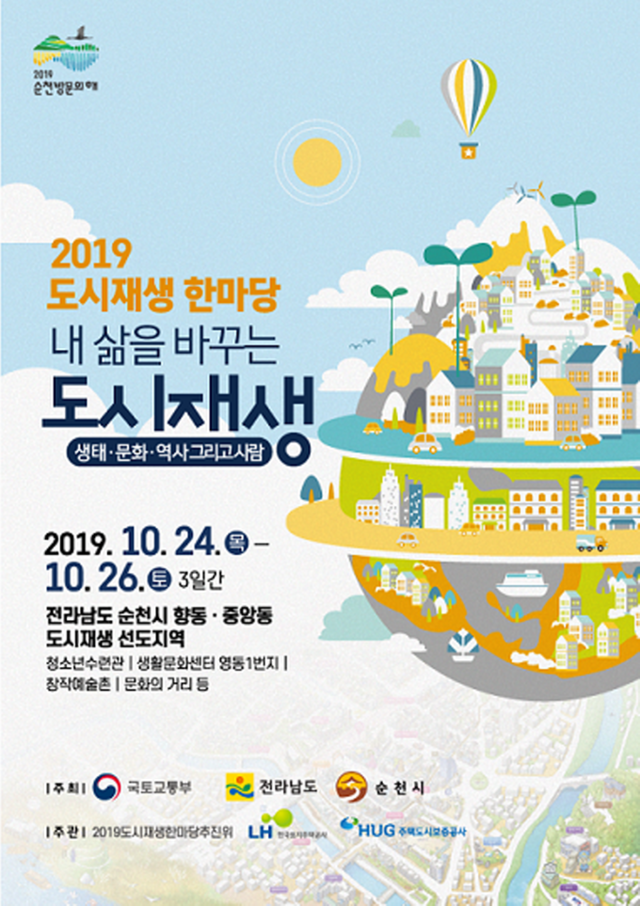 ▲2019도시재생한마당 포스터 ⓒ순천시