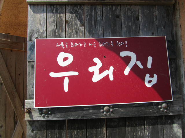 ▲그리워라! ‘마음’도 쉬어 가는 우리 집!Ⓒ섬학교