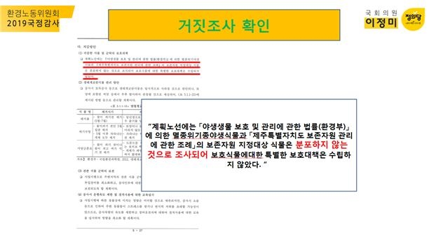 보존자원 지정대상 식물 분포하지 않는 것으로 조사 <별첨 3>. ⓒ이정미 의원(정의당)