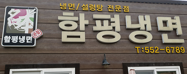 ▲태백 함평냉면 본점. ⓒ프레시안