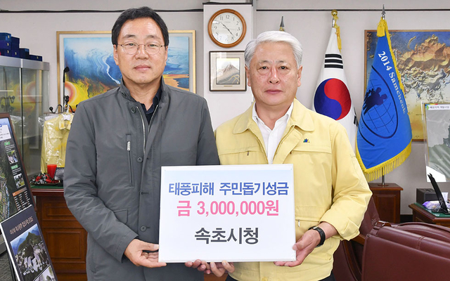 ▲10일 속초시(대시장 김철수)는 태풍으로 피해를 입은 이재민들을 돕는데 써달라며 태풍피해 주민돕기 성금 300만 원을 김양호 삼척시장에게 기탁하고 있다. ⓒ삼척시